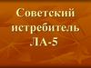 Советский истребитель ЛА-5