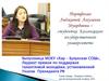 Портфолио Лиджиевой Амуланги Эдуардовны. Заместитель руководителя КРО ВОО "Молодая Гвардия Единой России"