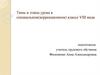Типы и этапы урока в специальном (коррекционном) классе VIII вида