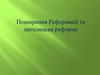 Поширення Реформації та католицька реформа