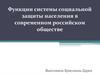 Функции системы социальной защиты населения в современном российском обществе