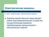 Электрические машины. Принцип действия трансформатора