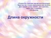 Формулы длины окружности
