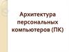 Архитектура персональных компьютеров (ПК)