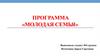 Жилищное право. Программа «Молодая семья»