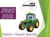 Проект «Умный трактор»
