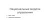 Национальные модели управления