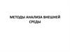Методы анализа внешней среды