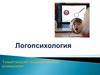 Спецпсихология. Логопсихология. Лекция 16