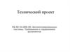 Технический проект. РД 50-34.698-90. Автоматизированные системы. Требования к содержанию документов