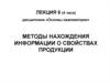 Методы нахождения информации о свойствах продукции. Лекция 6