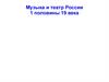 Музыка и театр России первой половины XIX века