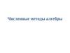 Численные методы алгебры