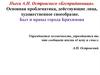 Пьеса А.Н. Островского «Бесприданница». Основная проблематика, действующие лица, художественное своеобразие. Быт и нравы города