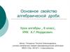 Основное свойство алгебраической дроби.  8 класс