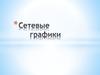 Сетевые графики