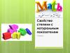 Свойства степени с натуральным показателем. 7 класс
