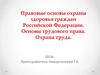 Правовые основы охраны здоровья, трудовое право. Охрана труда