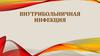 Внутрибольничная инфекция
