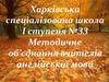 Освітній округ «Шлях до успіху». Розвиток міжнародних відносин. Подорож до Англії