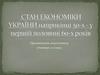 Стан економіки України наприкінці 50-х - у першій половині 60-х років