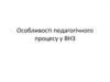 Особливості педагогічного процесу у ВНЗ