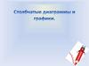 Столбчатые диаграммы и графики