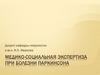 Медико-социальная экспертиза при болезни Паркинсона