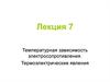 Температурная зависимость электросопротивления. Термоэлектрические явления. (Лекция 6)