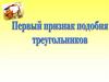 Первый признак подобия треугольников
