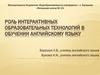 Роль интерактивных образовательных технологий в обучении английскому языку