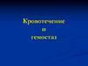 Кровотечение и гемостаз