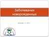 Заболевания новорожденных