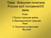 Внешняя политика России во второй половине XIX века