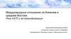 Международные отношения на ближнем и среднем Востоке. Роль НАТО и её трансформация