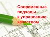 Современные подходы к управлению качеством