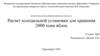 ВКР: Расчет холодильной установки для хранения 2000 тонн яблок