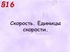 Скорость. Единицы скорости