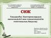 Бактериялардың патогенділігі мен токсигенділігін генетикалық бақылау