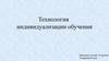 Технология индивидуализации обучения