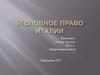 Уголовное право Италии