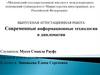 Современные информационные технологии в дипломатии