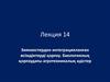 Зиянкестерден интеграцияланған өсімдіктерді қорғау. Биологиялық қорғаудағы агротехникалық әдістер. (Лекция 14)