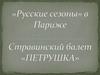 «Русские сезоны» в Париже. Стравинский балет «Петрушка»