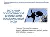 Экспертиза психологической безопасности образовательной среды