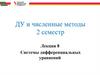 ДУ и численные методы. Системы дифференциальных уравнений. 2 семестр. Лекция 8