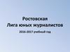 Ростовская Лига юных журналистов