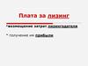 Плата за лизинг