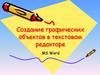 Создание графических объектов в текстовом редакторе MS Word