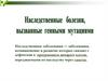 Наследственные заболевания